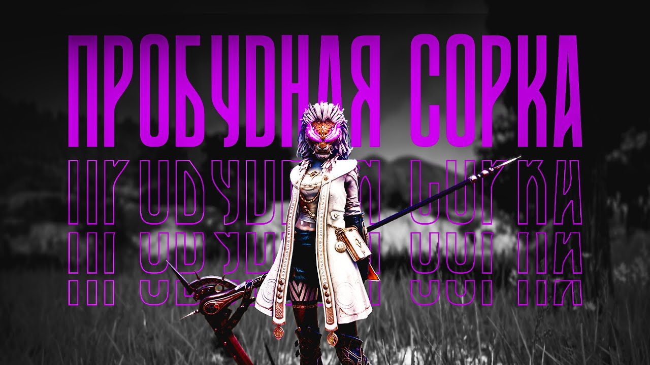 ПРОБУДНАЯ КОЛДУНЬЯ ПВП/ПВЕ ГАЙД | КАК ИГРАТЬ НА СОРКЕ И СТОИТ ЛИ В 2025