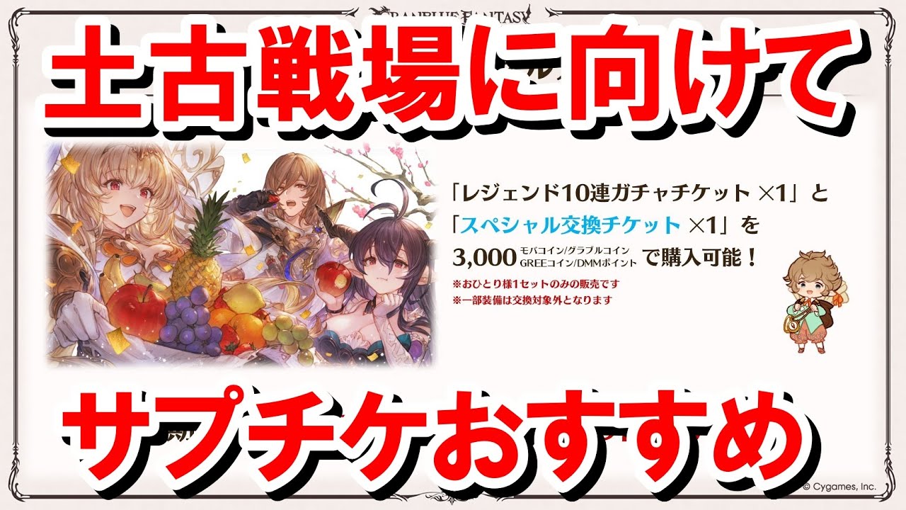 土古戦場に向けてサプチケ取得おすすめ恒常キャラを紹介する！ 【グラブル】