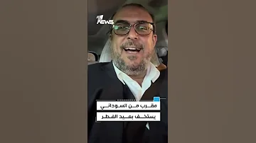 المقرب من السوداني سلام عادل يستخف بعيد الفطر المبارك عبارة عن ننني ننني 