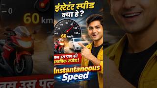Instantaneous Speed Explained in 39 Seconds ⚡ | Class 9 Physics | Easy Concept