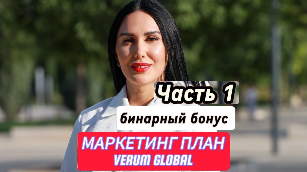 Маркетинг план VERUM GLOBAL