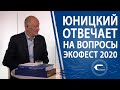 Ответы А. Э. Юницкого на вопросы инвесторов SkyWay. ЭкоФест 2020