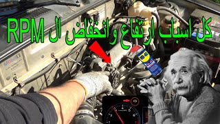 كل اسباب ارتفاع وتذبذب الRPM  فى السيارة :  All the reasons for high and low RPM in the car