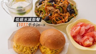 Keto Diet 【1037千卡的一天】低碳低糖减脂餐 生酮版鱼香肉丝套餐