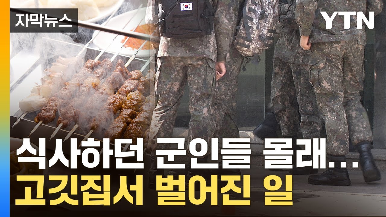 [자막뉴스] 세상에 이런 일이…밥값 계산하려던 군인들 '울컥' / YTN