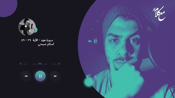 سورة هود   الآية 29-49   اسلام صبحي
