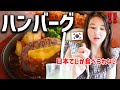 韓国人が日本のハンバーグを食べてみたら美味すぎて始終笑顔が絶えなくなり顔面麻痺しそうになった!