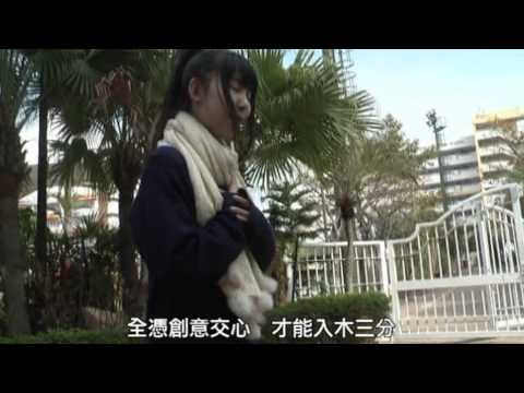 【《創作新風氣》短片(MTV) 創作比賽 - 保良局何蔭棠中學