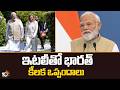 India Signs Key Agreements With Italy | PM Modi Italy Tour | ఇటలీతో భారత్ కీలక ఒప్పందాలు | 10TV