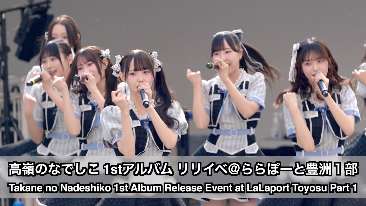 高嶺のなでしこ 1stアルバム リリースイベント＠ららぽーと豊洲１部撮影タイム「初恋のこたえ。」 (Takane no Nadeshiko 1st Album Event at Toyosu P1)
