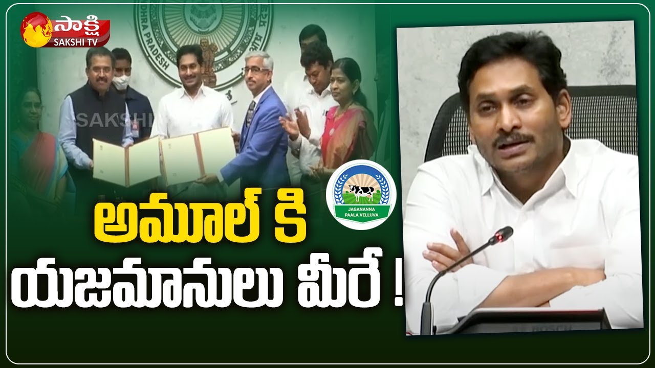 CM Jagan About Advantages With Amul | Anantapur Jagananna Palavelluva | AP Latest News | SakshiTV