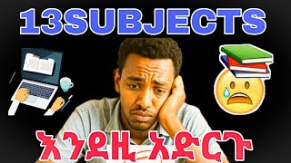 🛑ይህንን ዘዴ ተጠቀሙ|How we can pass 13 subjects #ethiopia #school #grade9 #grade10