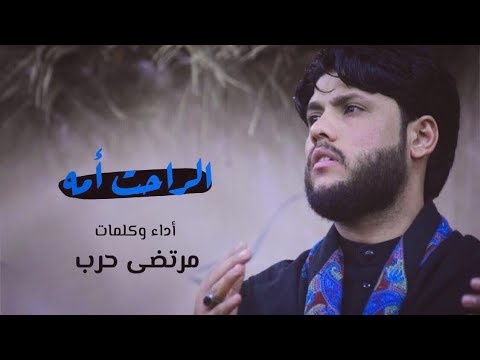 مرتضى حرب الراحت امه الليالي الفاطميه 1442 هجري