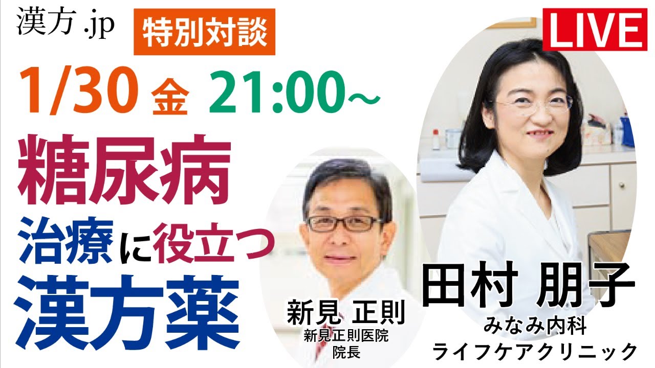 漢方.jp特別講演 『糖尿病治療に役立つ漢方薬』田村朋子先生　2026/1/30 21:00〜