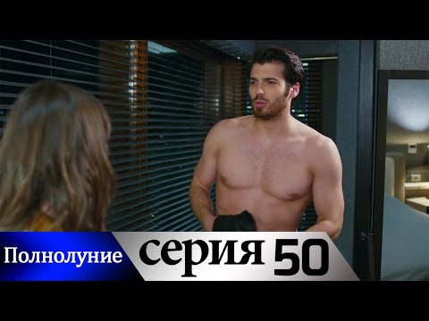 Полнолуние - 50 серия субтитры на русском | Dolunay