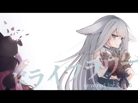 ドライフラワー　歌ってみた/そぅる【オリジナルMV】