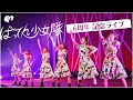 【LIVE】ツアー開催記念♫ 6周年記念ライブダイジェスト【ばってん少女隊】