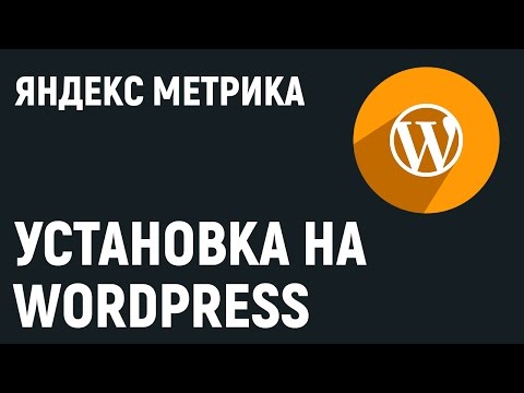 Яндекс Метрика. Как установить код счетчика на Wordpress сайт.