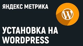 видео Как поставить счетчик на сайт wordpress