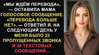 видео: «Мы ждём этого перевода», — оставила мама голосовое сообщение. «Больше нет...» Лучшие истории Reddit картинка: «Мы ждём этого перевода», — оставила мама голосовое сообщение. «Больше нет...» Лучшие истории Reddit