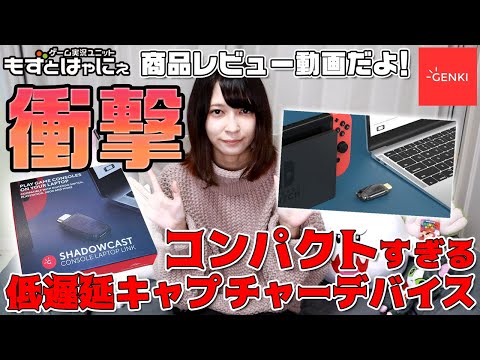 🐤低遅延キャプチャーデバイス🐸もずベエの実写レビュー！スイッチやウェブカメラをお手軽にノートPCで使える「GENKI ShadowCast」【もずとはゃにぇ】