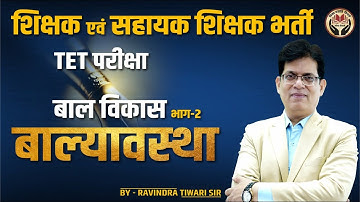 शिक्षक एवं सहायक शिक्षक भर्ती / TET भाग - 2  बाल्यावस्था  बाल विकास । By - Ravindra Tiwari sir