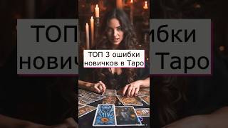3 ошибки новичков в Таро #таро #эзотерика #астрология #знакизодиака #обучениетаро