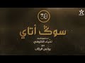 مسلسل سوگ أتاي الحلقة 30 الأخيرة