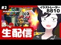 絵をサボってマリオカートワールドをやる【生配信】#2