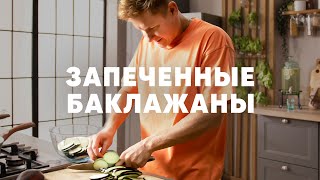 Запеченные Баклажаны - Рецепт Шефа Бельковича | Просто Кухня | Youtube-Версия