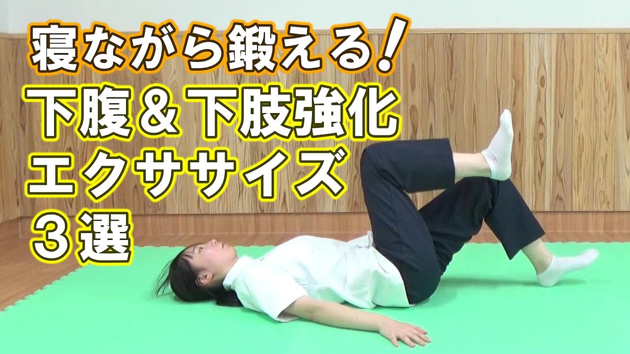 1日1動！ 寝ながら鍛える！ 下腹＆下肢強化エクササイズ3選 - YouTube