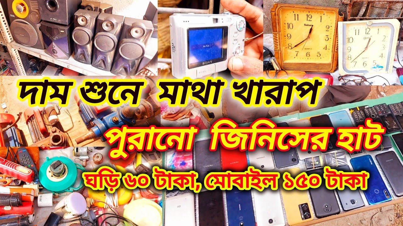 পুরানো জিনিষ পত্রের হাট |Old Goods Market |Old Electronic Item market