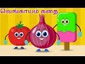   funny onion tamil kids story  tamil  bedtime stories for kids  tamil fairy tales