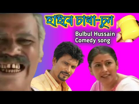     Assamese comedy video Song Bulbul Hussain song