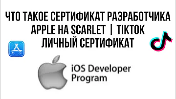 Как получить сертификат разработчика на iOS