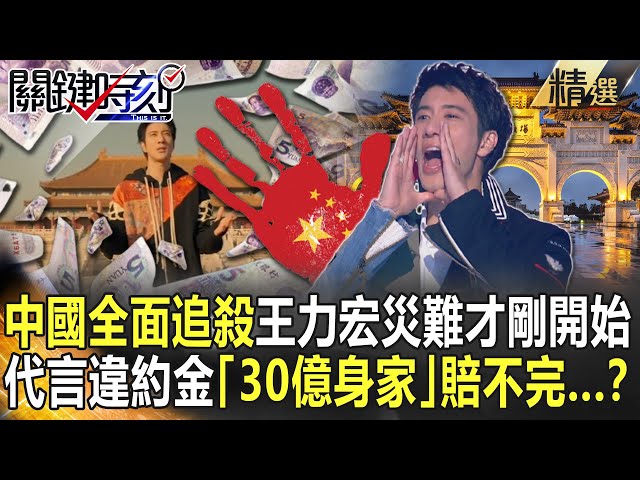 【精選】中國「全面追殺」王力宏災難才剛開始 代言違約金「30億身家」賠不完...？ 【關鍵時刻】-劉寶傑 黃世聰 許聖梅 葛斯齊 王瑞德 陳國元 許常德 吳子嘉 粘嫦鈺