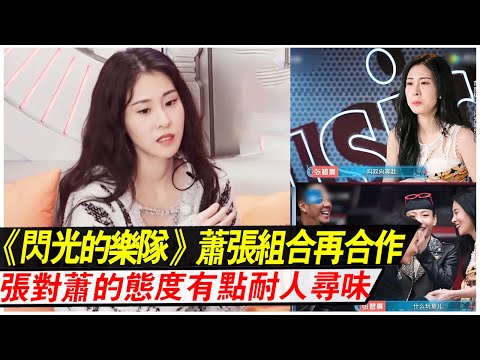 《閃光的樂隊》張碧晨對蕭敬騰的態度，有點耐人尋味
