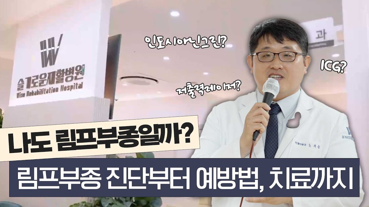 재활의학과 전문의 노세응 원장의 림프부종 강의ㅣ유방암 림프부종에 대한 모든 것