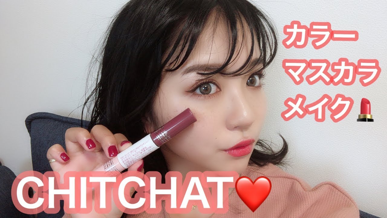 CHITCHAT♡Vol 12!最近のお気に入りコスメを使ってメイク！