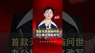 中国第一个无屏电脑，颠覆白天办公形态 #电脑 #科技 #科技改变生活 #数码科技 #ai