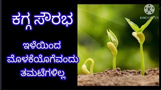 Kannada_Motivational_videos ಕಗ್ಗ ಸೌರಭ -- ಇಳೆಯಿಂದ ಮೊಳಕೆಯೊಗೆವಂದು screenshot 3