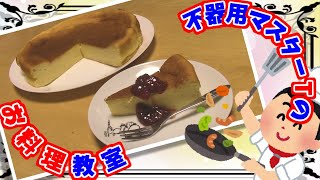 不器用マスターＴな俺が、器用なおかんに教わりながら作ったらこうなった　～チーズケーキ編～【Rulu cooking Cheesecake】 screenshot 4