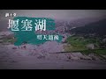堰塞湖監測與災害