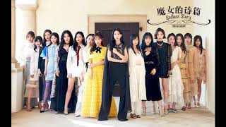 [FULL AUDIO] ENDLESS STORY - SNH48