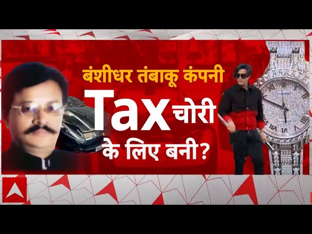 banshidhar tobacco company Banshidhar Tobacco Company: तंबाकू किंग का किंगडम... IT Raid से हड़कंप | IT  Raid in Kanpur