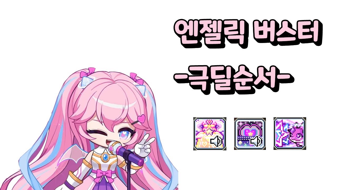 메이플스토리 엔젤릭버스터 극딜 순서