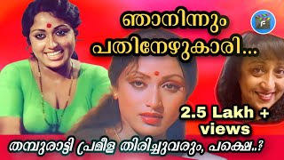 💢44|പ്രമീളയുടെ പറയാത്ത കഥ|𝙰𝙲𝚃𝚁𝙴𝚂𝚂 𝙿𝚁𝙰𝙼𝙴𝙴𝙻𝙰 𝚄𝙽𝙺𝙽𝙾𝚆𝙽 𝙻𝙸𝙵𝙴|