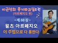 제58강 왈츠 아르페지오 교본2권p14 20 클레멘타인 하늘나라 동화 산골소년의 사랑이야기 섬집 아기 고요한 밤 거룩한 밤