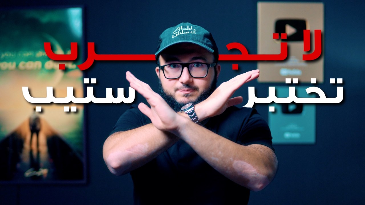 !لا تجرب تختبر ستيب بدون هذا الفيديو