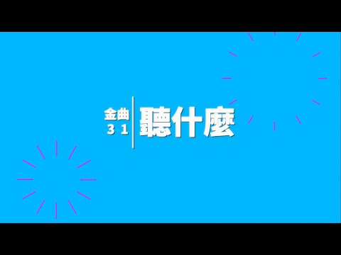 🎤金曲31聽什麼🎤